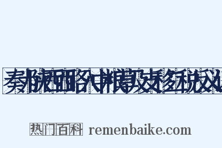 奏为陕西西路入中粮草及支移二税反义词是什么意思的图片